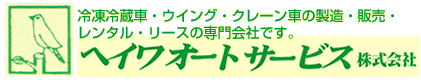 ヘイワオートサービス株式会社