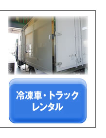 冷凍車・トラック　レンタル