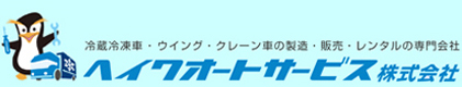 ヘイワオートサービス株式会社